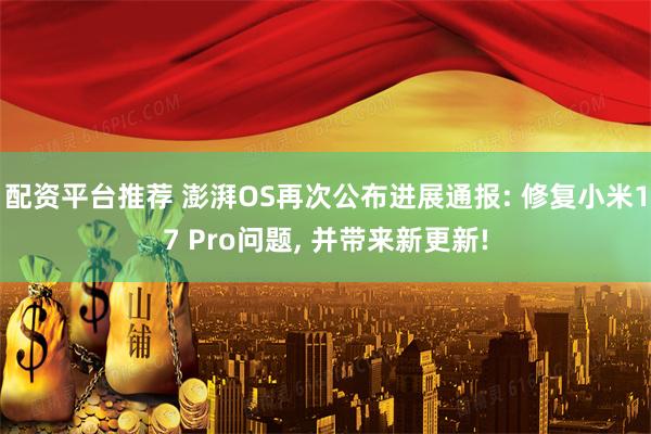 配资平台推荐 澎湃OS再次公布进展通报: 修复小米17 Pro问题, 并带来新更新!