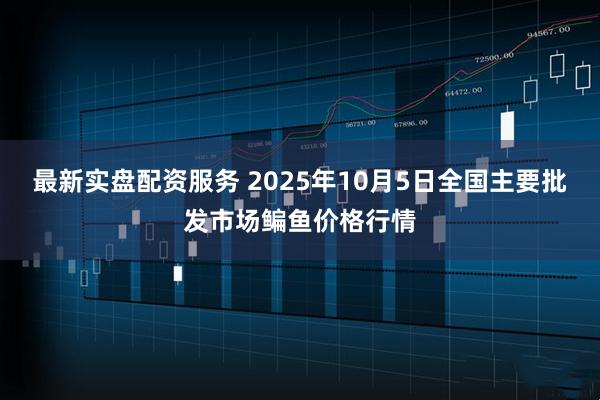 最新实盘配资服务 2025年10月5日全国主要批发市场鳊鱼价格行情