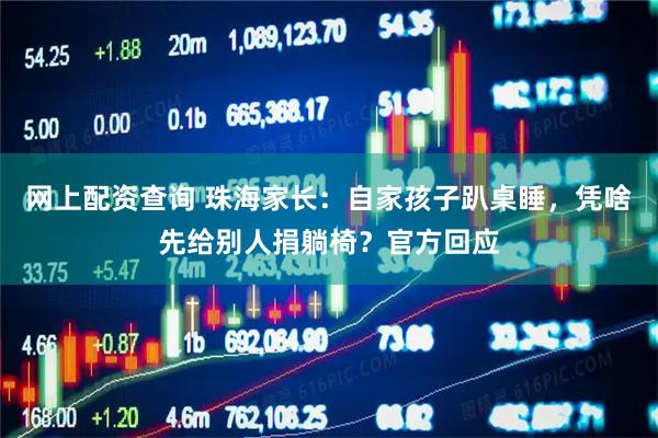 网上配资查询 珠海家长：自家孩子趴桌睡，凭啥先给别人捐躺椅？官方回应